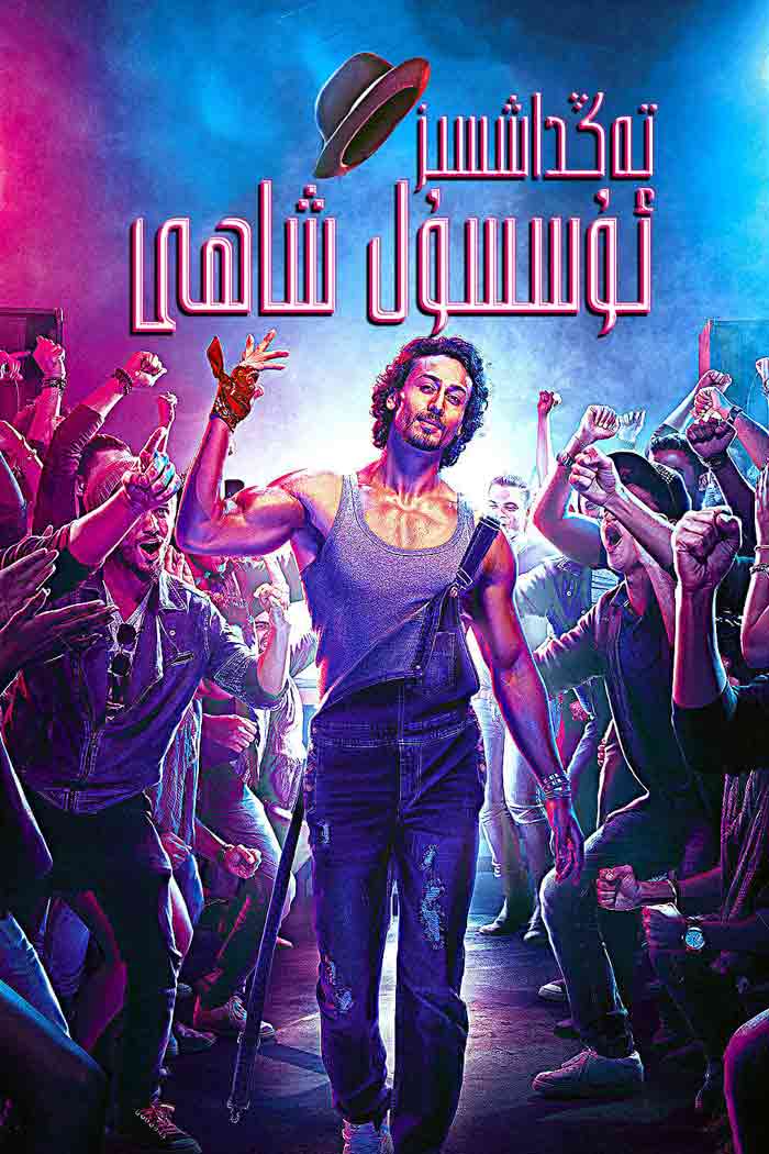 تەڭداشسىز ئۇسسۇل شاھى