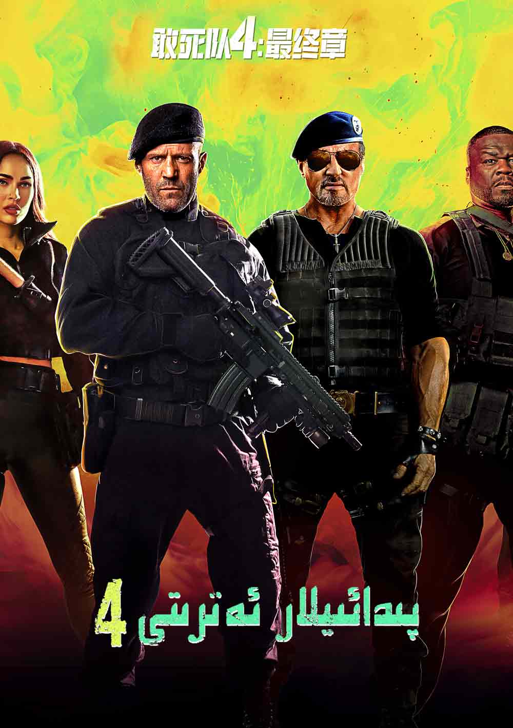 پىدائىيلار ئەترىتى 4