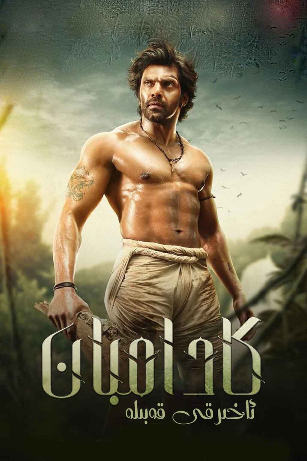 كادامبان: ئاخىرقى قەبىلە