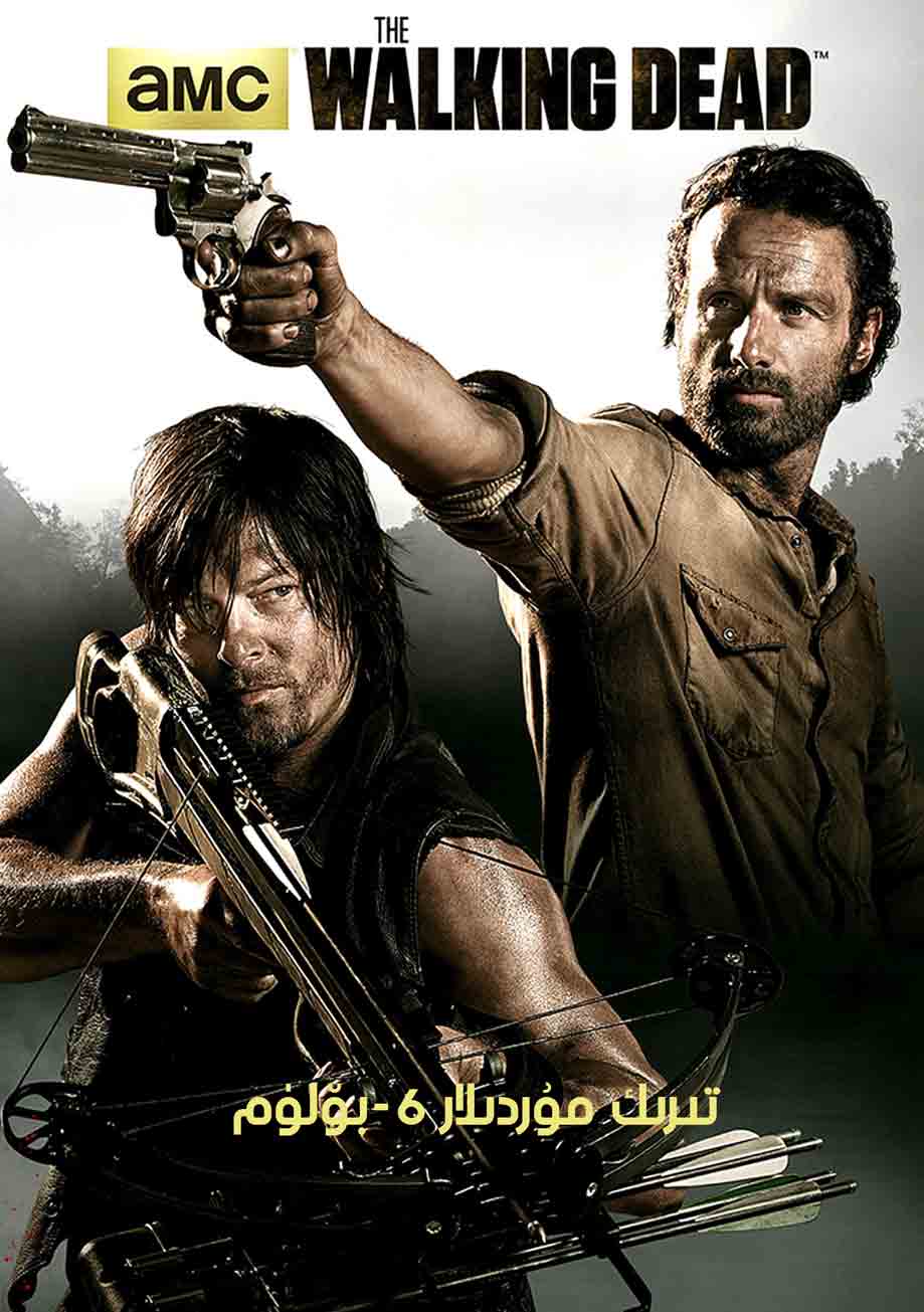 تىرىك مۇردىلار 6-بۆلۈم