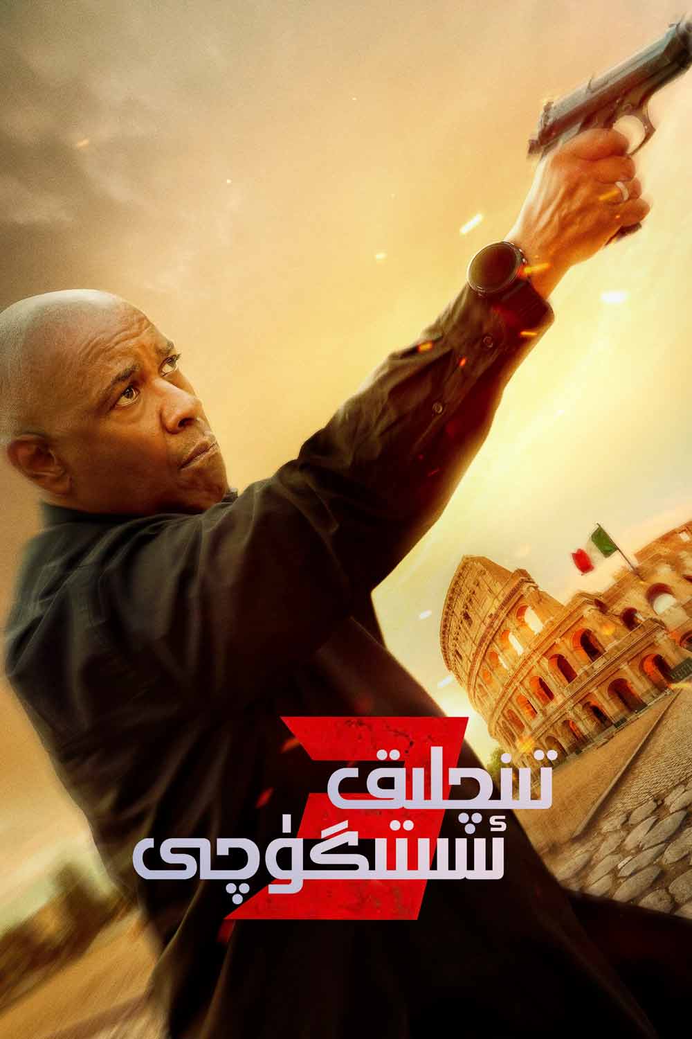 تىنچلىق ئىستىگۈچى 3