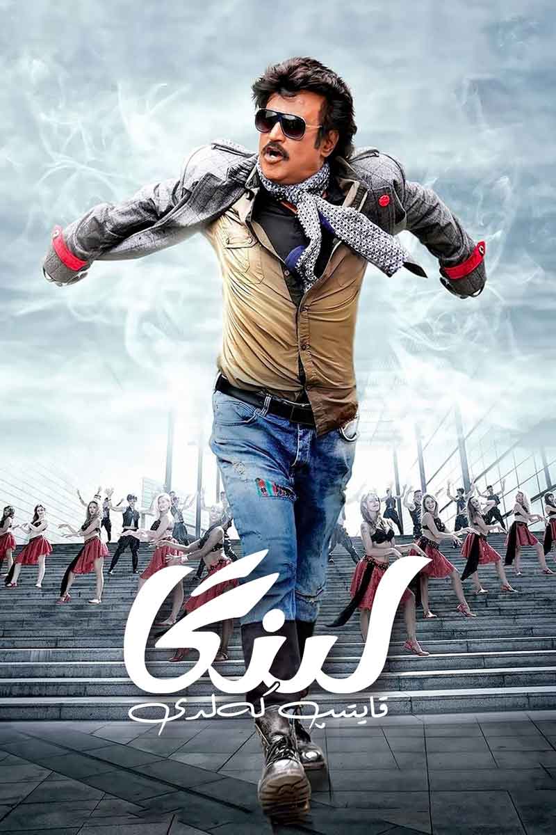 لىنگا قايتىپ كەلدى