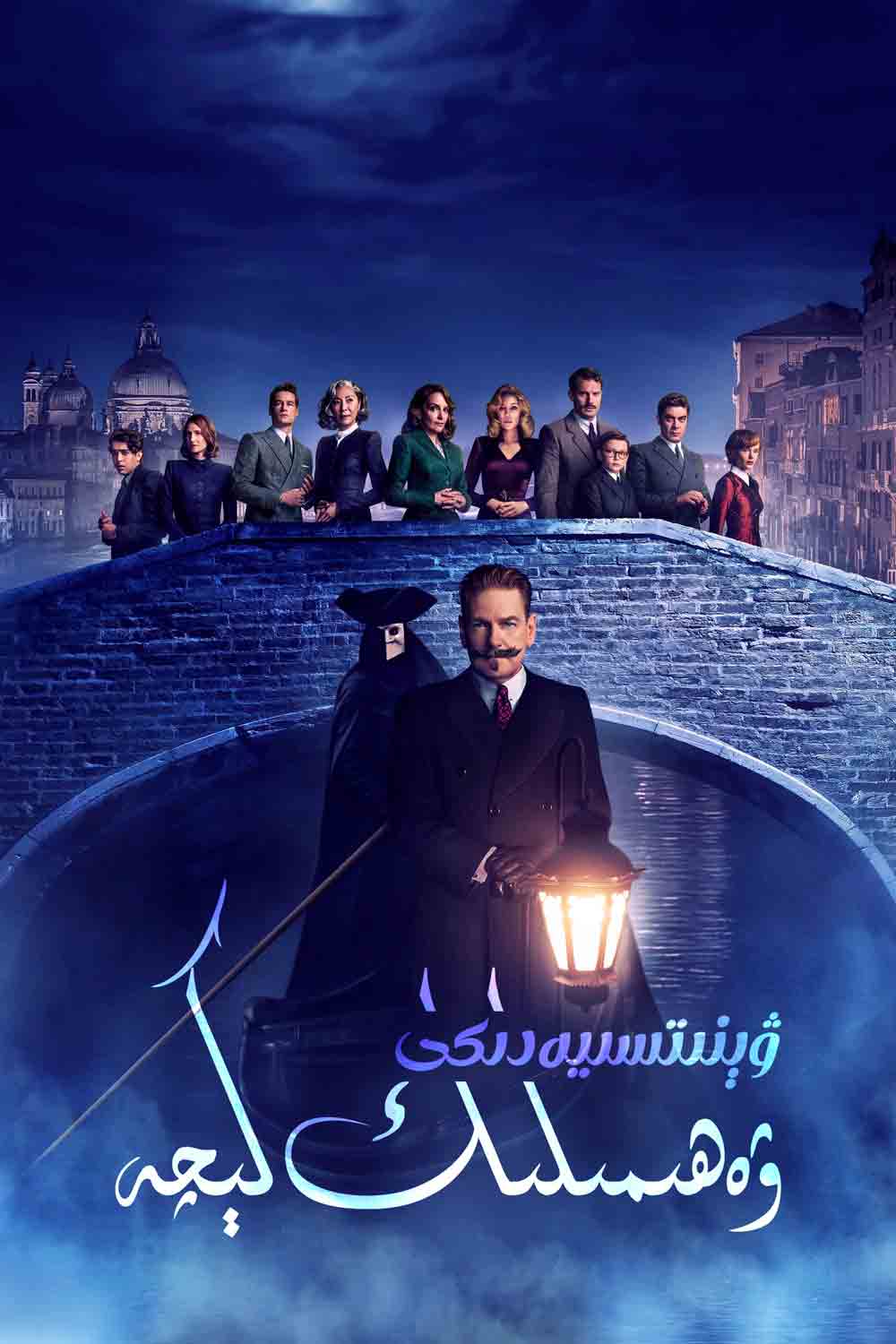 ۋېنىتسىيەدىكى ۋەھىمىلىك كېچە