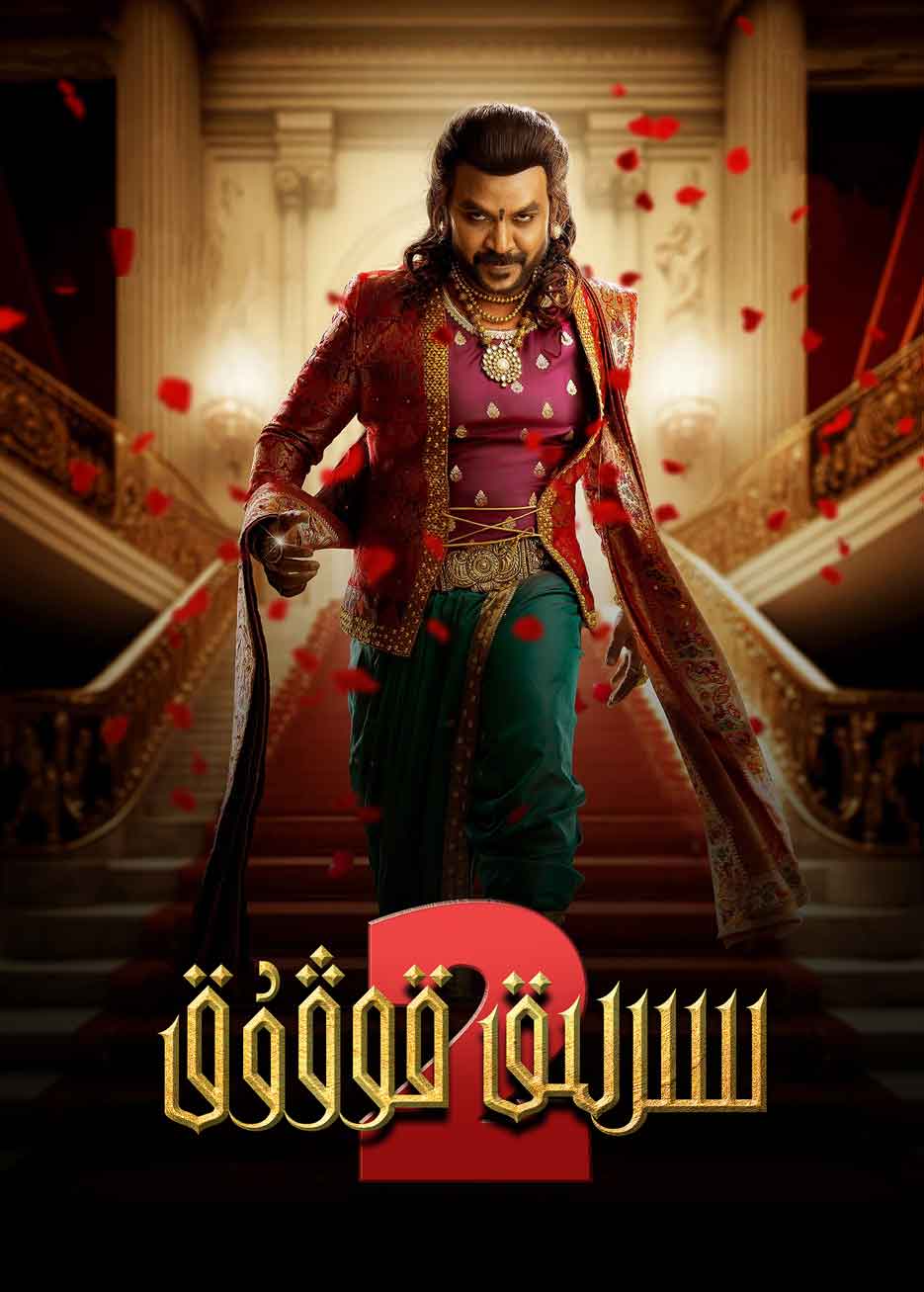 سىرلىق قوۋۇق 2