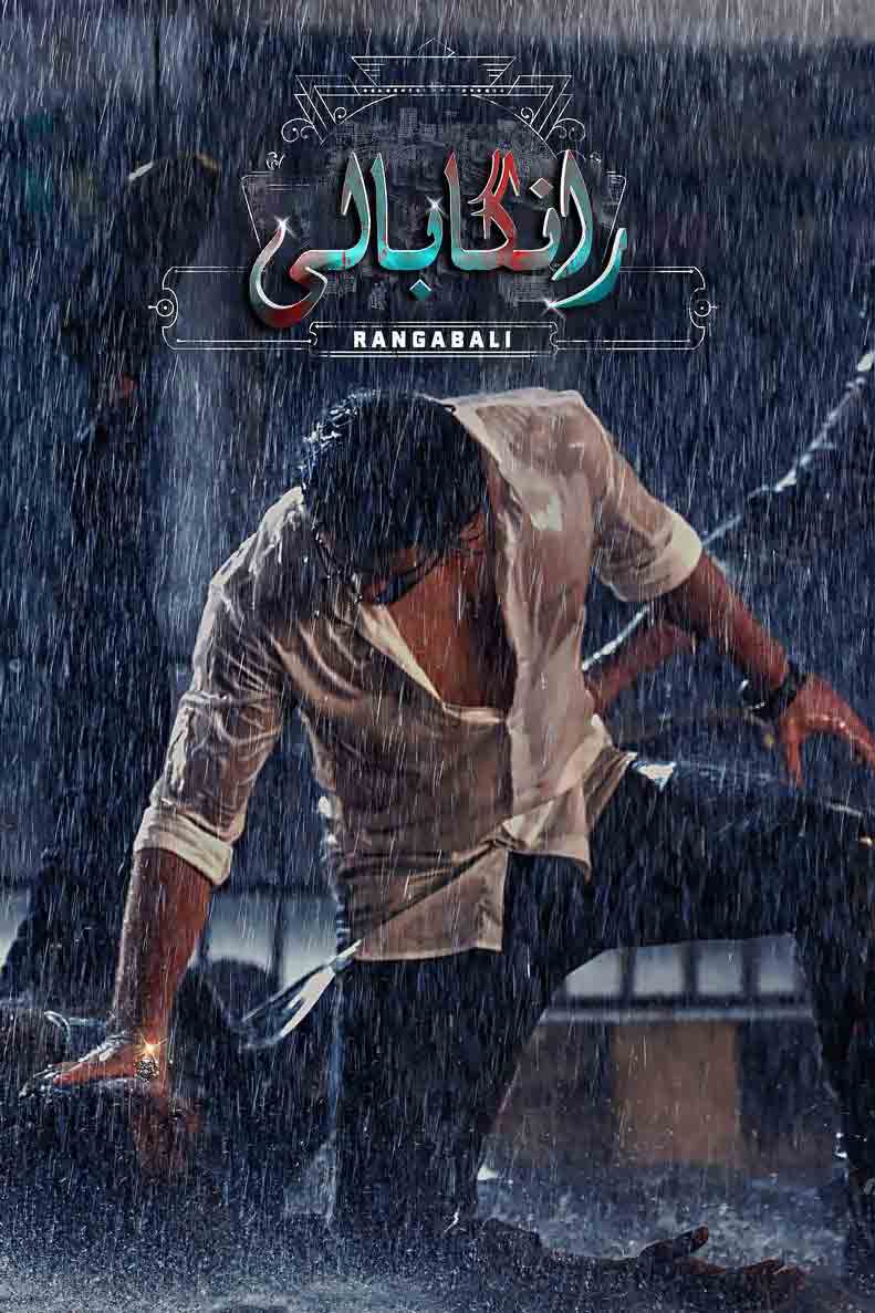 رانگابالى