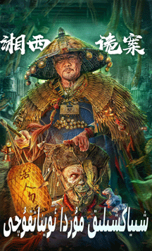 شىياڭشىلىق مۇردا ئويناتقۇچى