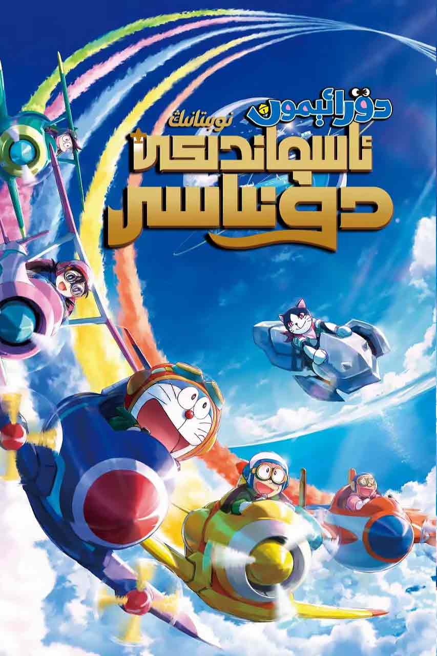 نوبىتانىڭ ئاسماندىكى دۇنياسى