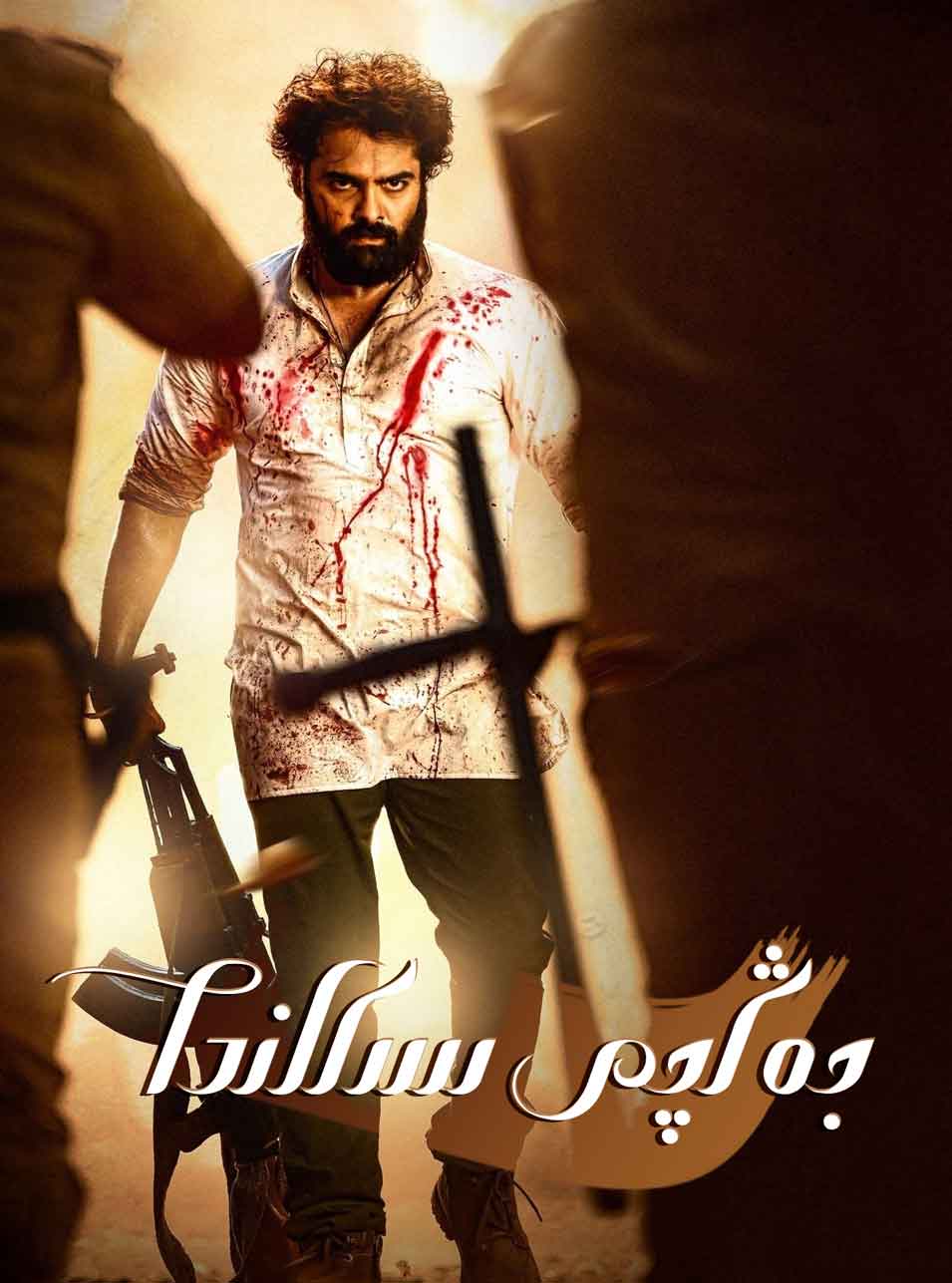 جەڭچى سىكاندا