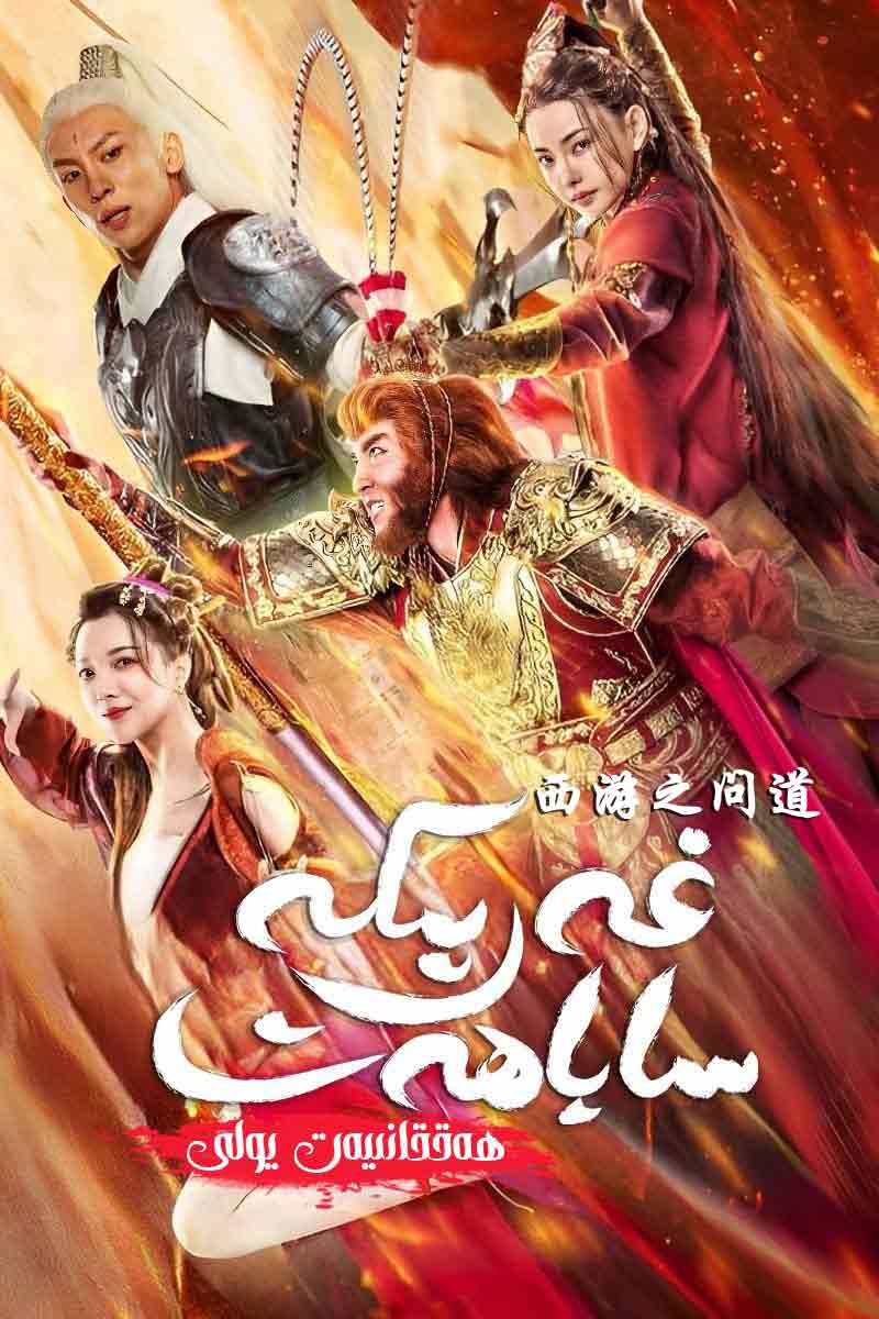 غەرىپكە ساياھەت: ھەققانىيەت يولى