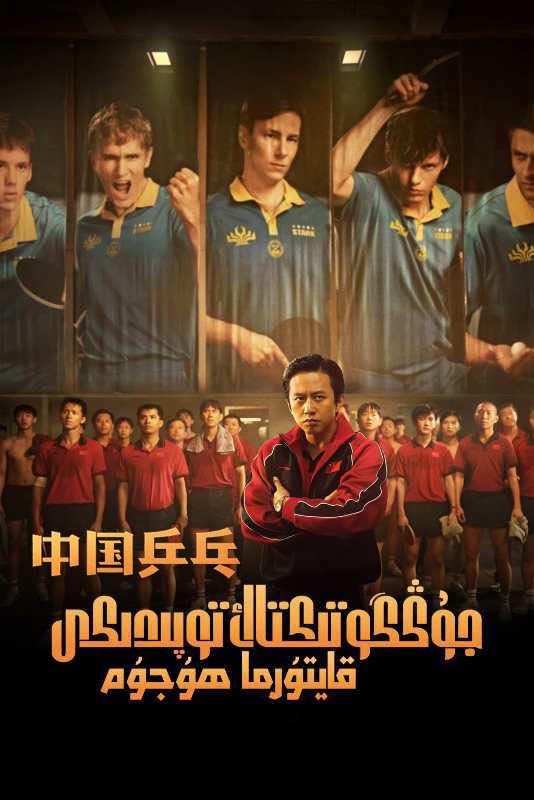 جوڭگۇ تىكتاك توپىدىكى قايتۇرما ھۇجۇم