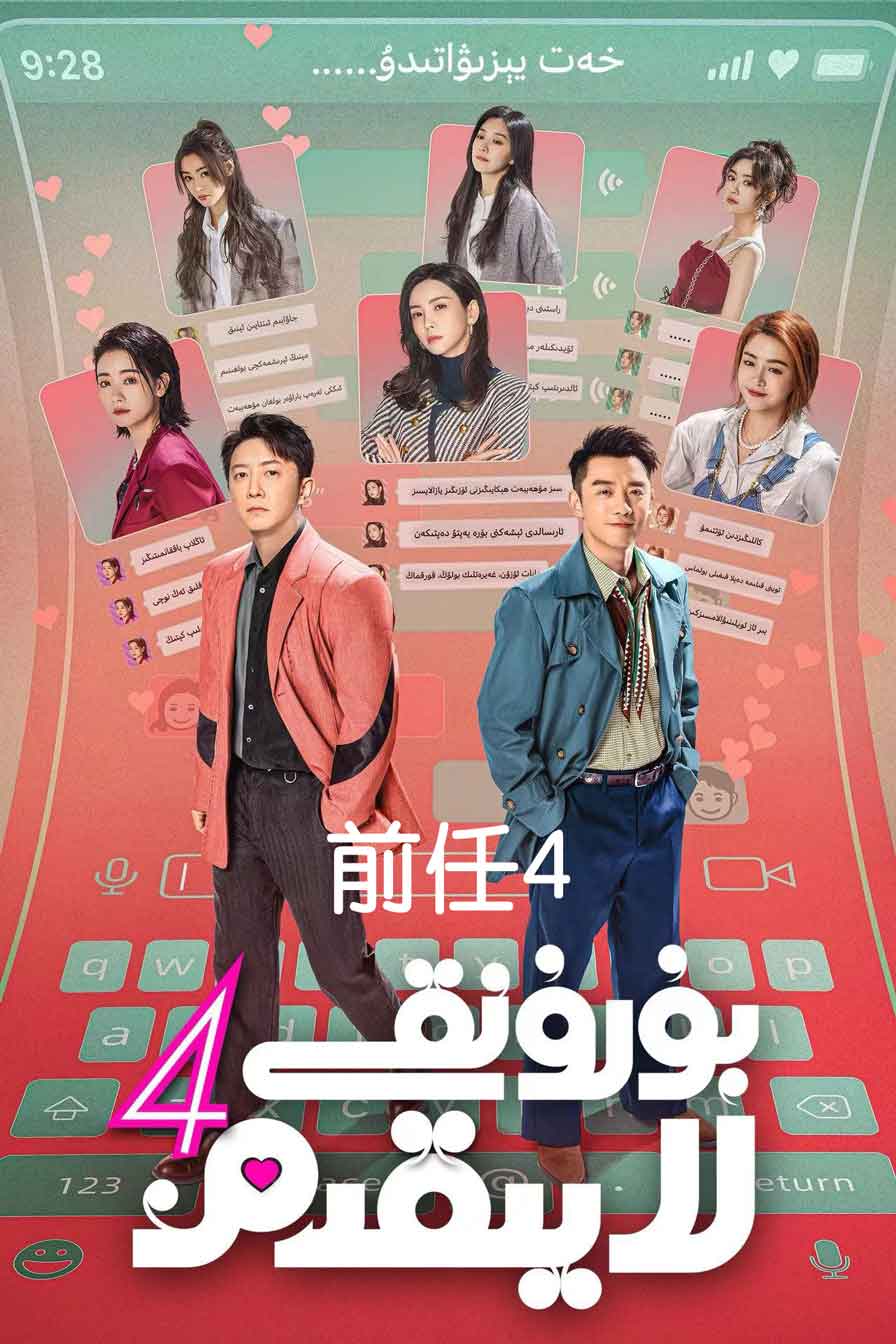 بۇرۇنقى لايىقىم 4