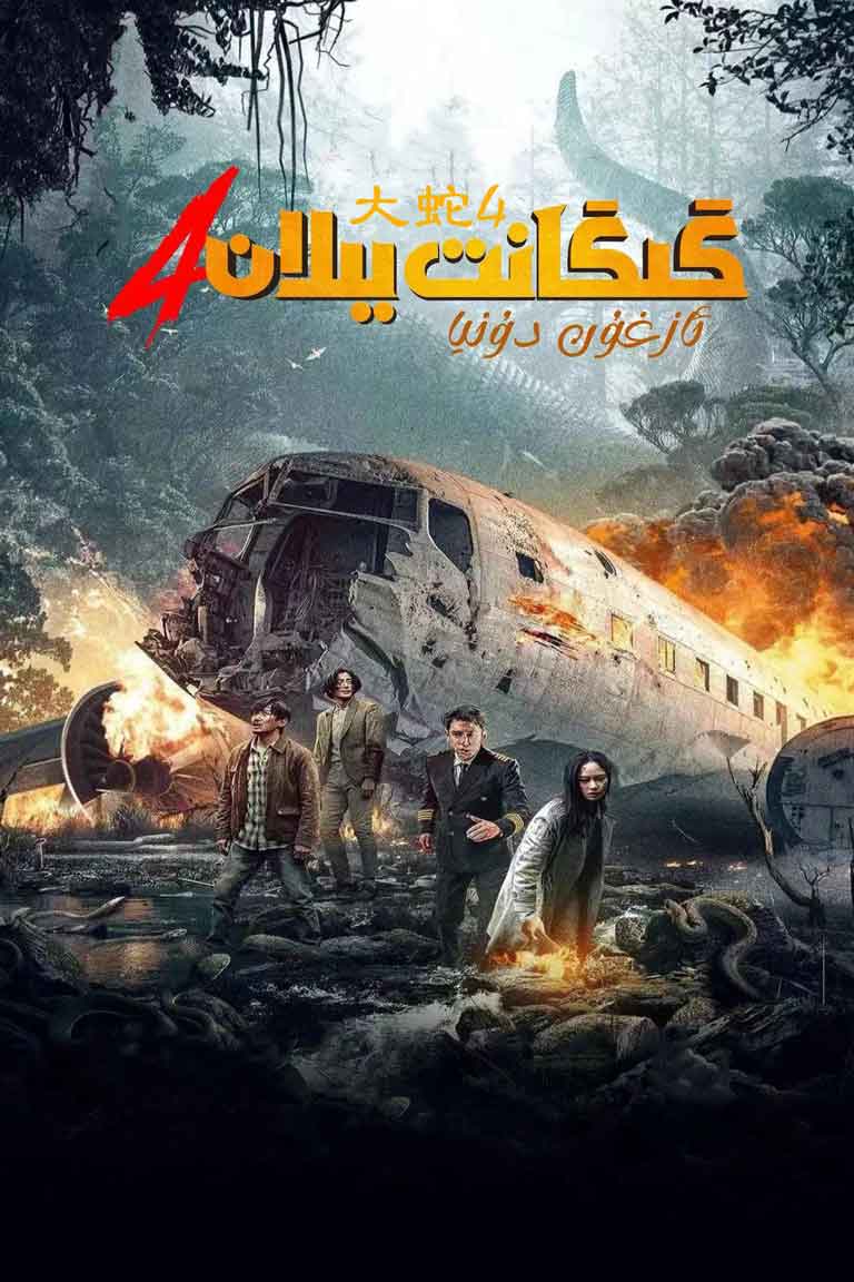 گىگانت يىلان 4: ئازغۇن دۇنيا