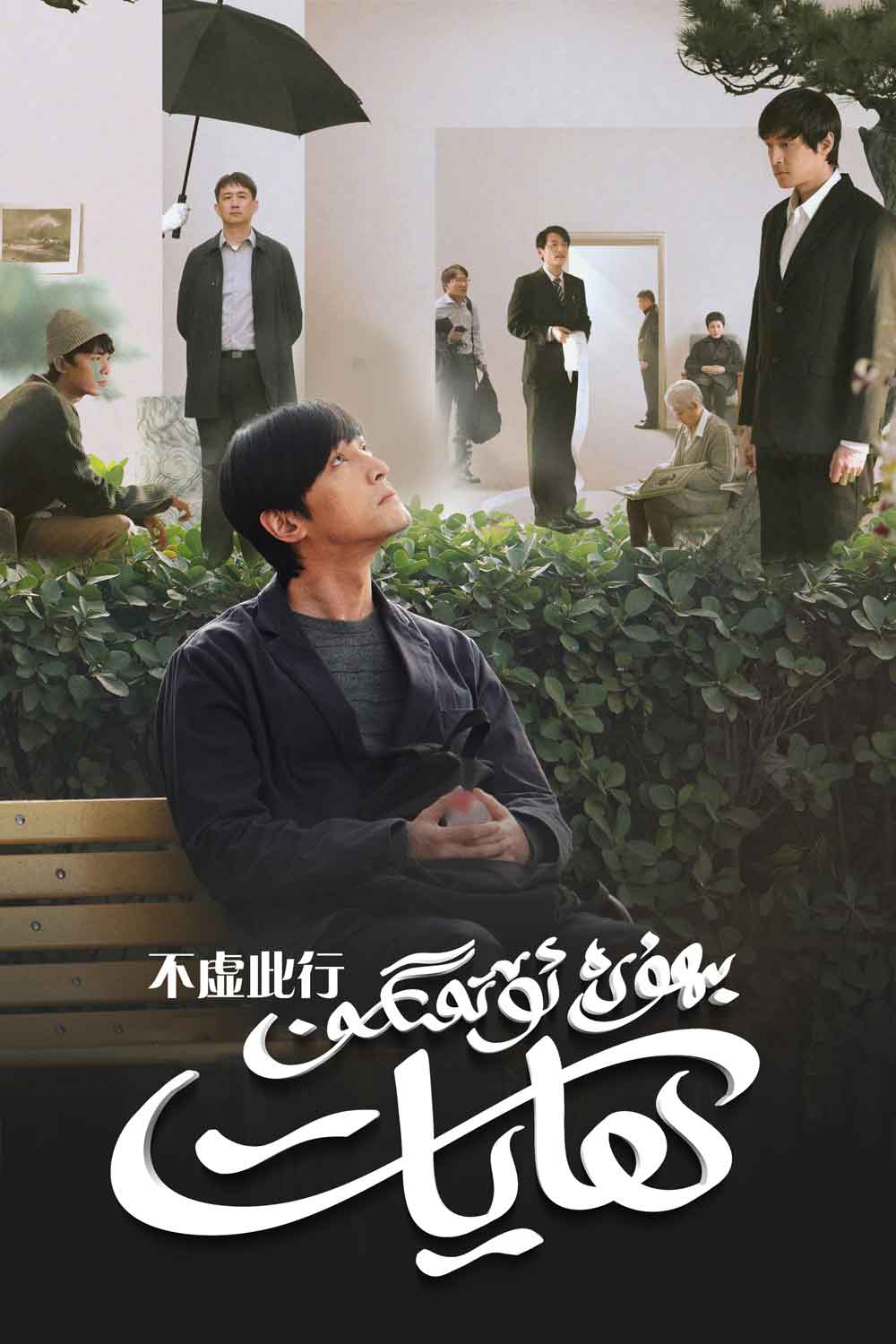 بىھۇدە ئۆتمىگەن ھايات