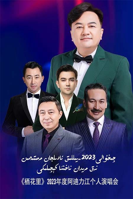 ئادىلجان مەمتىمىن نەق مەيدان ناخشا كېچىلىكى