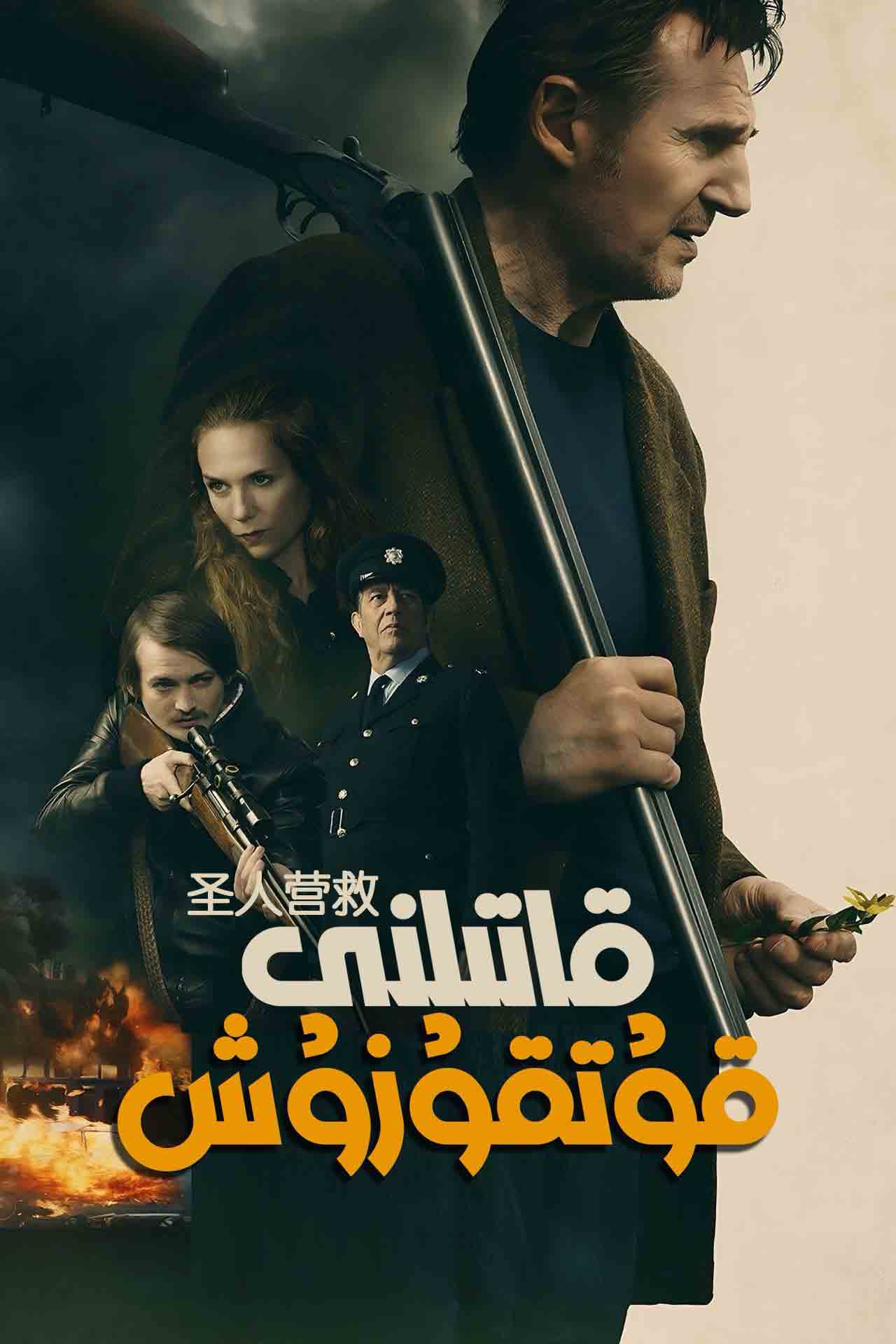 قاتىلنى قۇتقۇزۇش