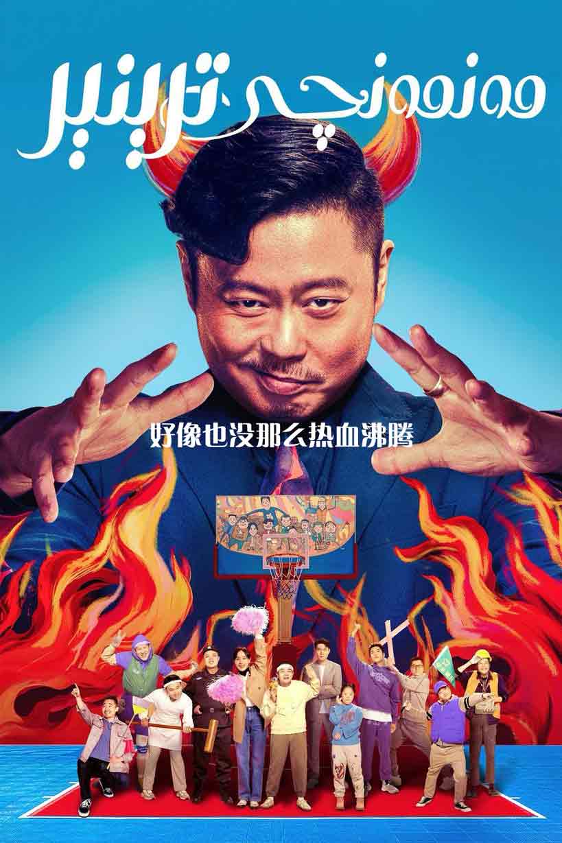 مەنمەنچى ترېنېر