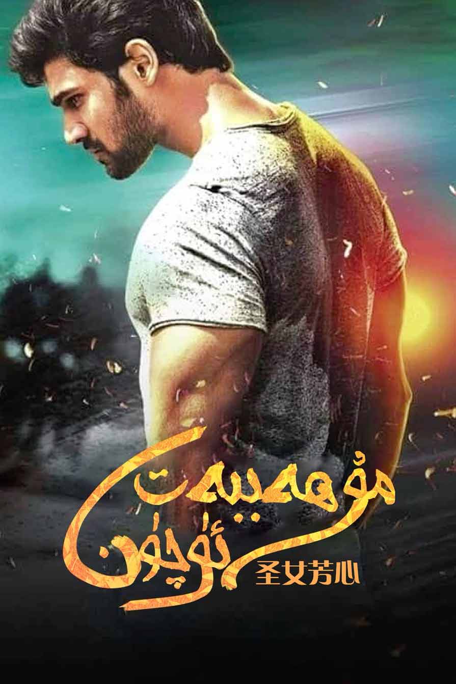 مۇھەببەت ئۈچۈن