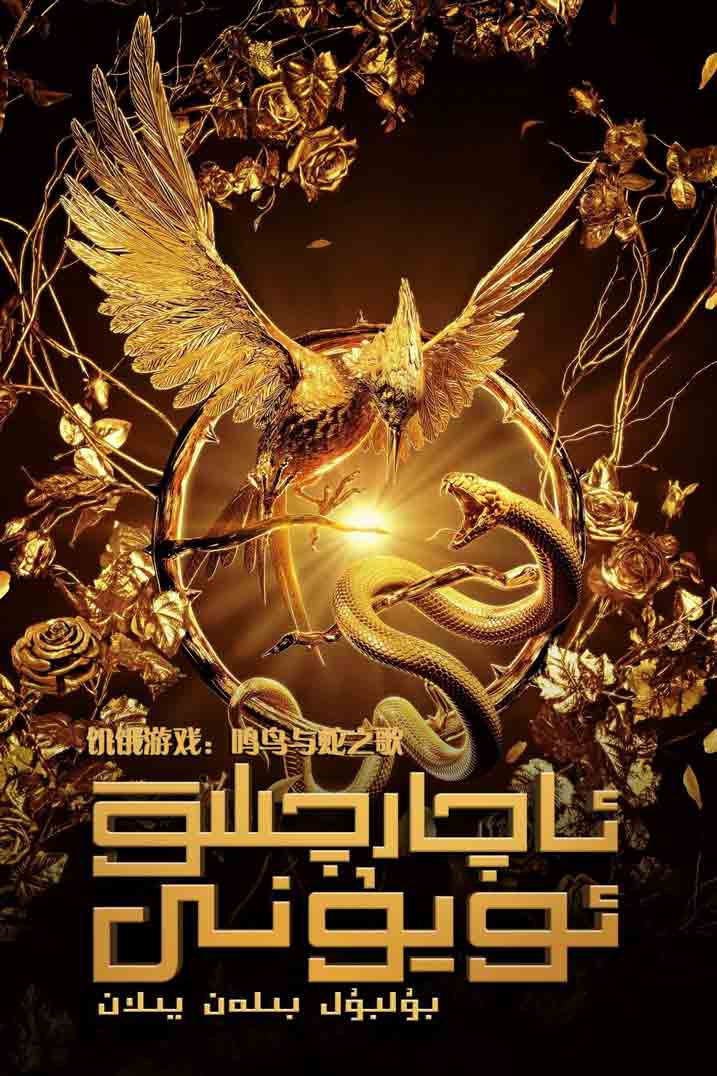 ئاچارچىلىق ئويۇنى : بۇلبۇل بىلەن يىلان