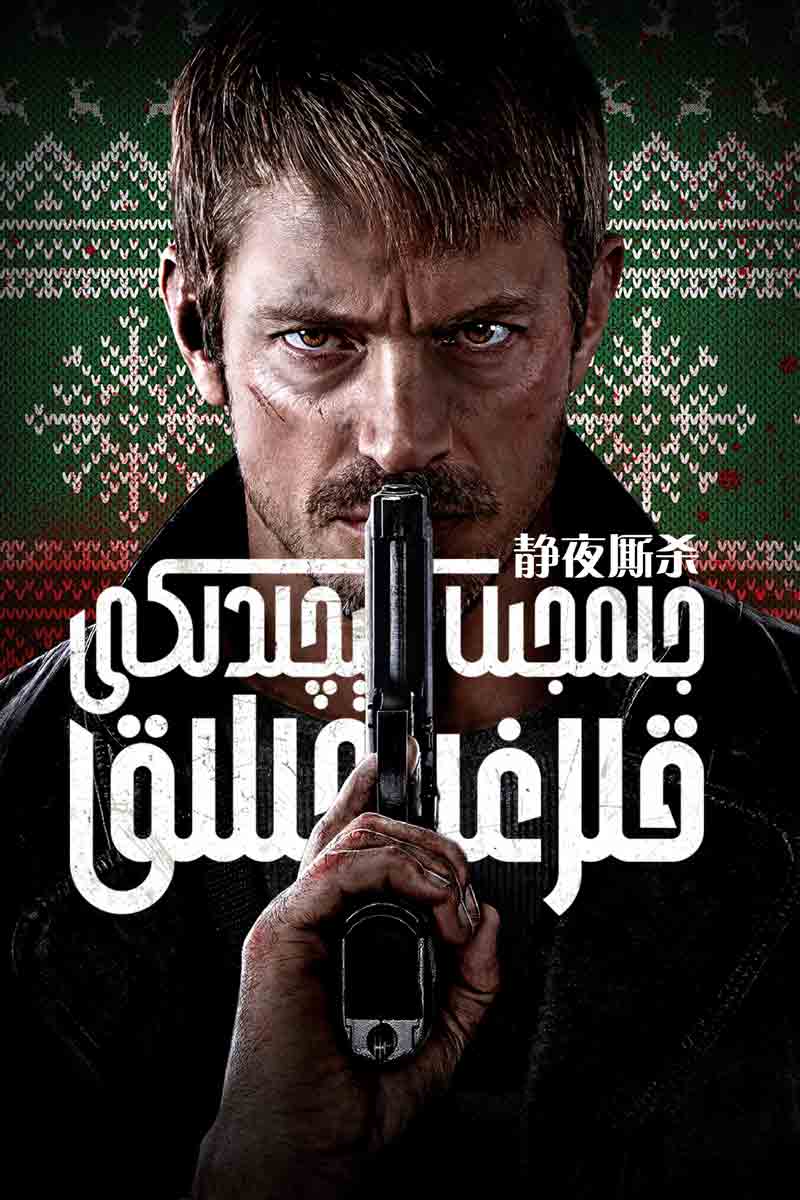 جىمجىت كېچىدىكى قىرغىنچىلىق