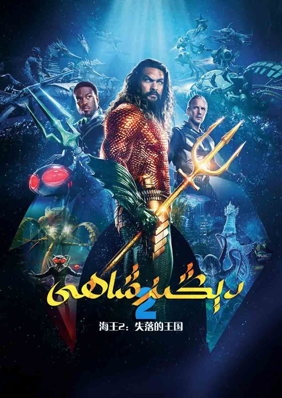 دېڭىز شاھى 2: يوقالغان پادىشاھلىق