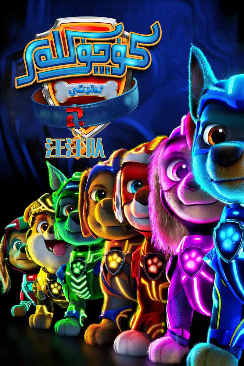 كۈچۈكلەر ئەترىتى 2