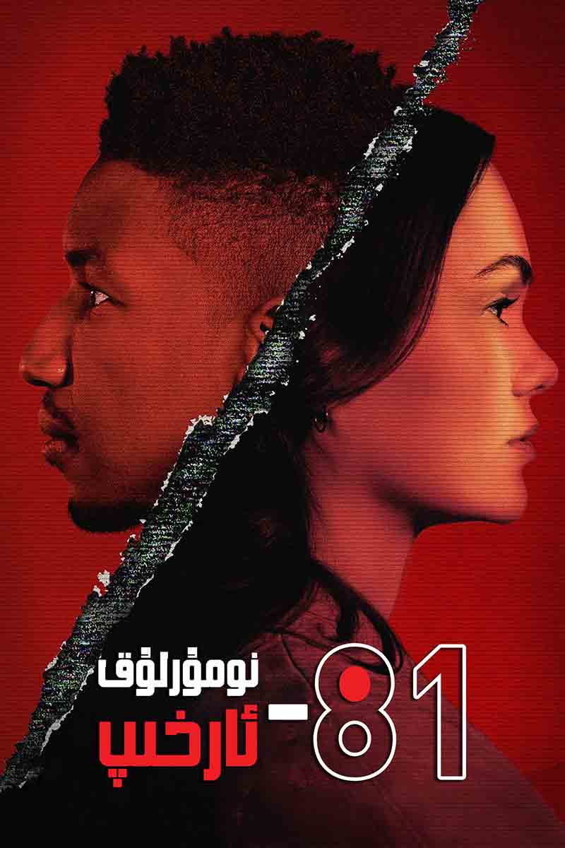 81-نومۇرلۇق ئارخىپ