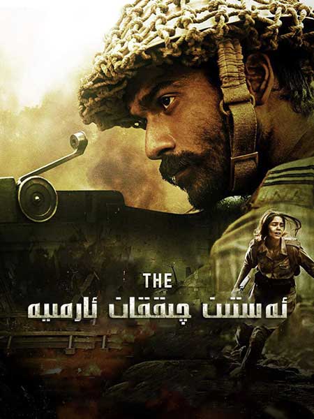 ئەستىن چىققان ئارمىيە