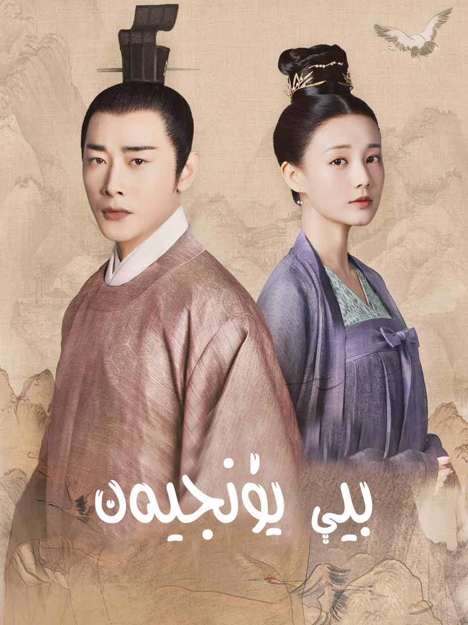 بيې يۈنجيەن