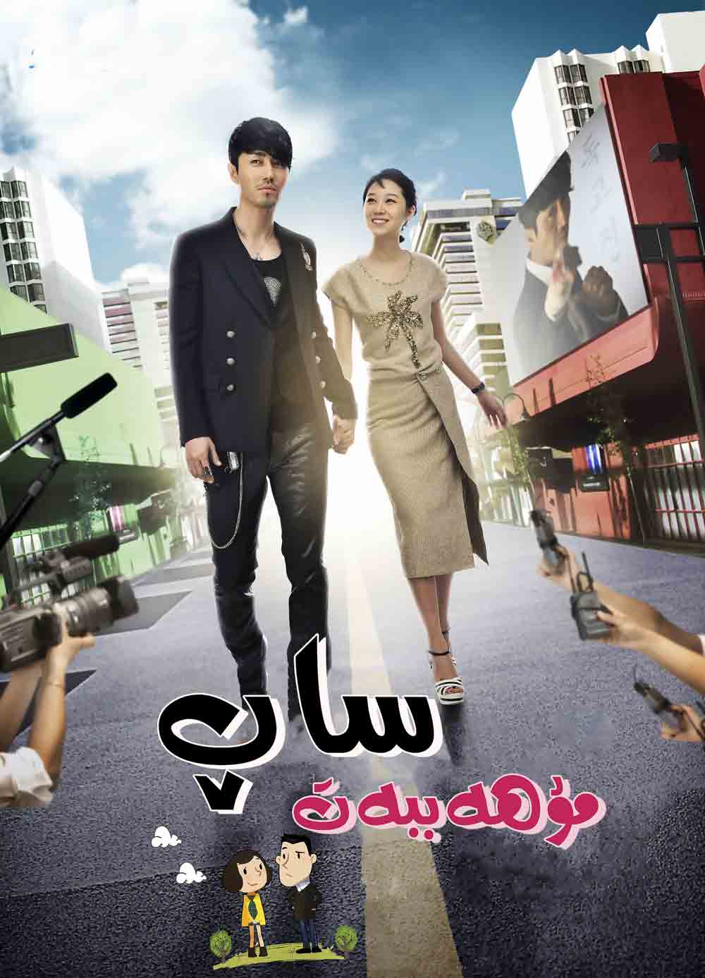 ساپ مۇھەببەت