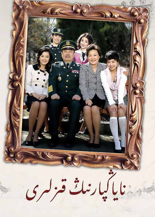 ناياڭپارنىڭ قىزلىرى