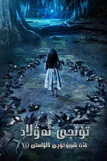 تۇنجى ئەۋلاد قانخور ئالۋاستى 4 - بۆلۈم