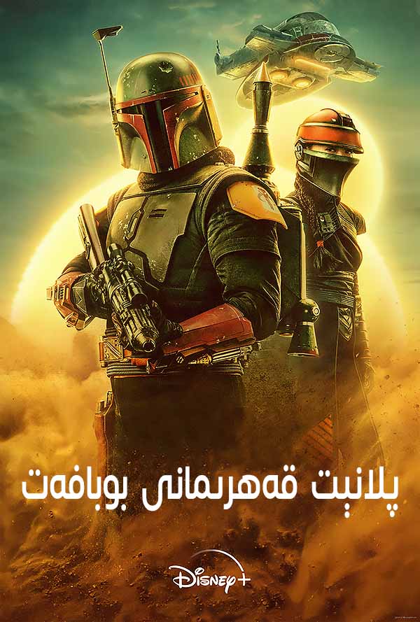 پلانېت قەھرىمانى بوبافەت