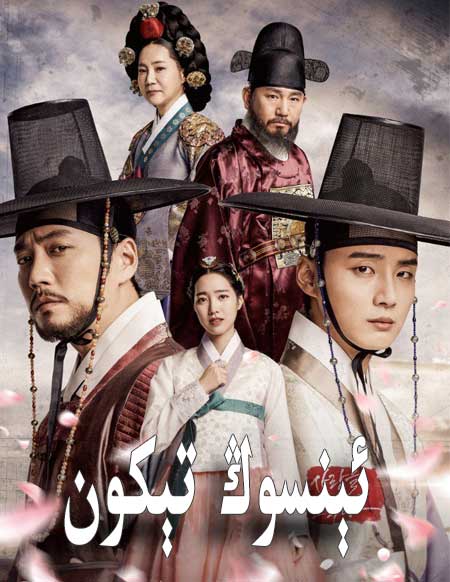 ئېنسوڭ تېكون