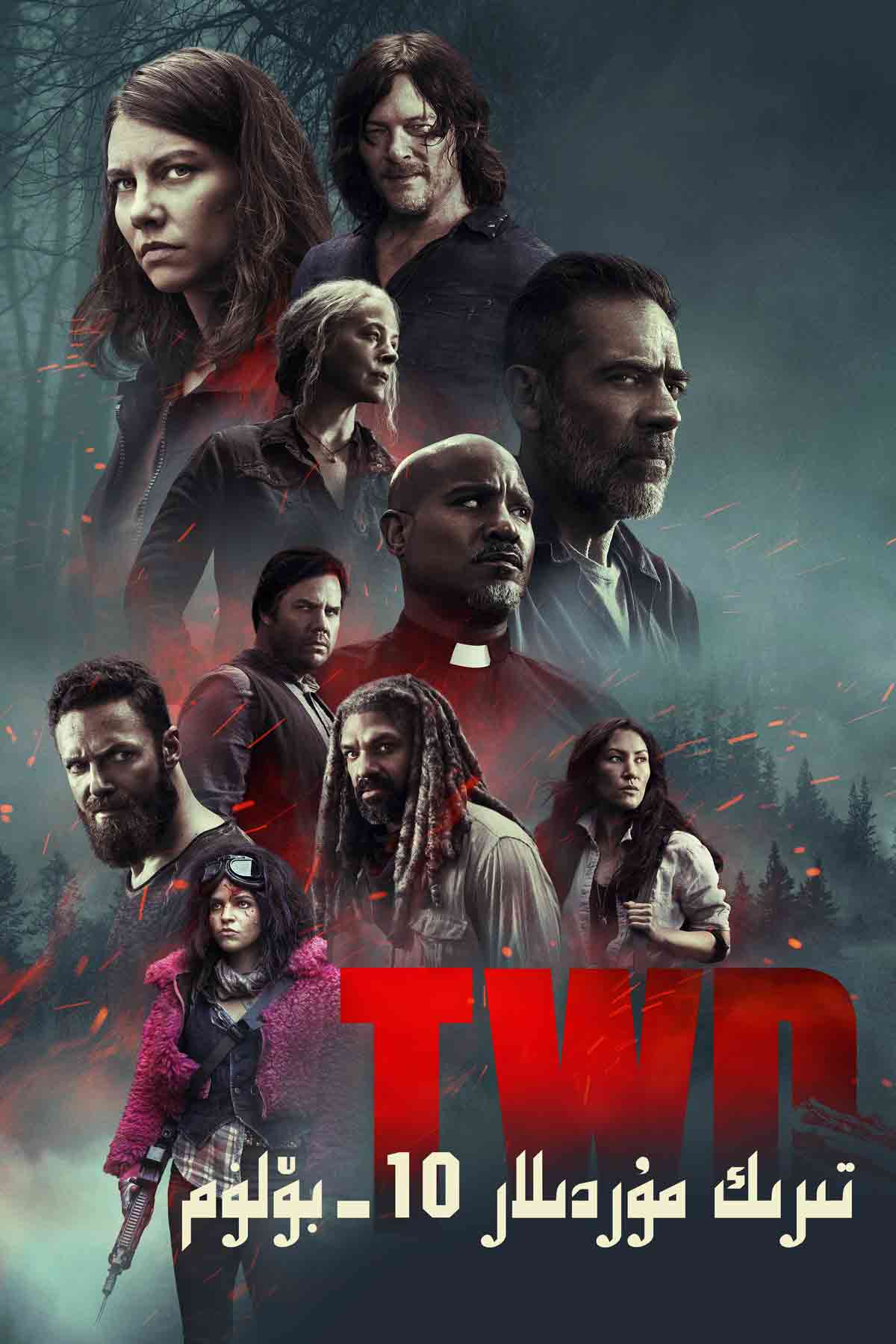 تىرىك مۇردىلار 10-بۆلۈم