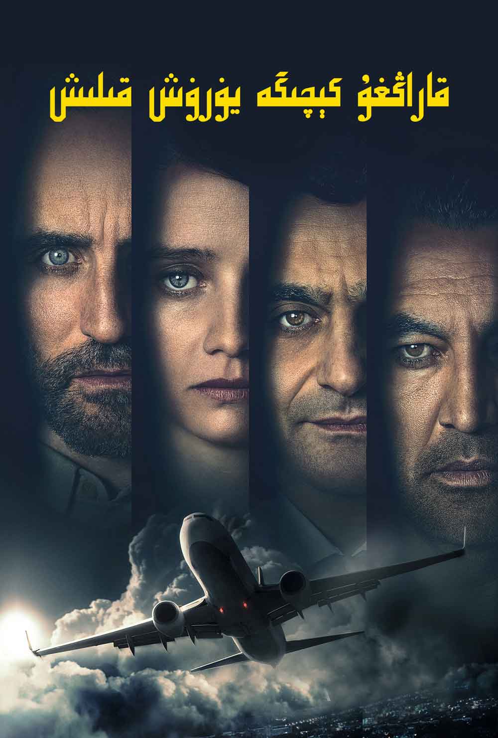 قاراڭغۇ كېچىگە يۈرۈش قىلىش