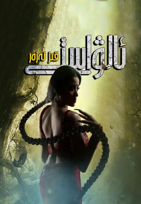 ئالۋاستى قىز نەزەر