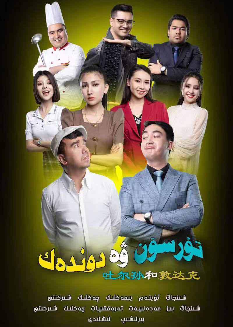 تۇرسۇن ۋە دوندەك