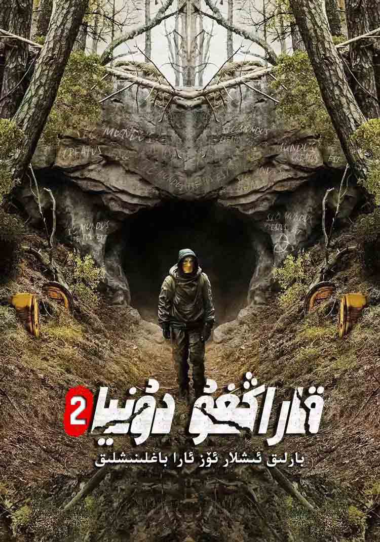 قاراڭغۇ دۇنيا 2-بۆلۈم