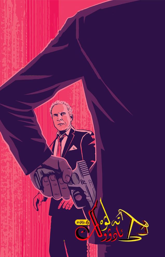 تەلۋە ئادۋوكات 6-بۆلۈم