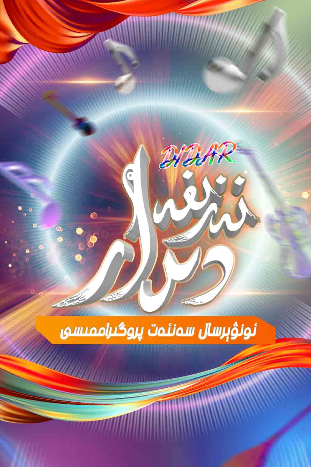 نەزىفە دىدار