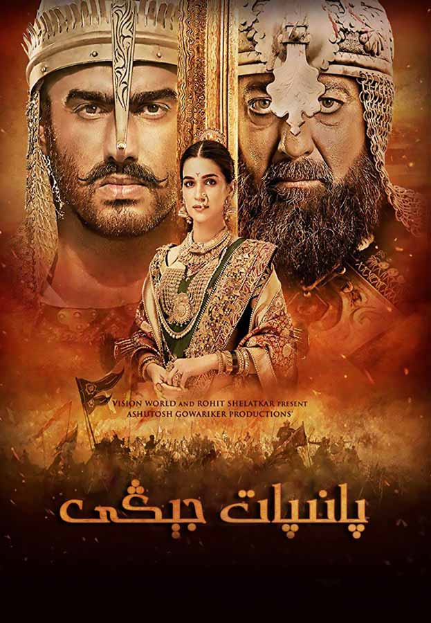 پانىپات جېڭى