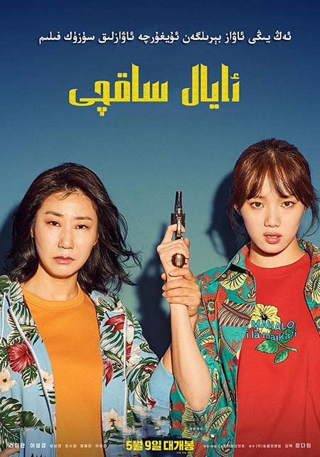 ئايال ساقچى