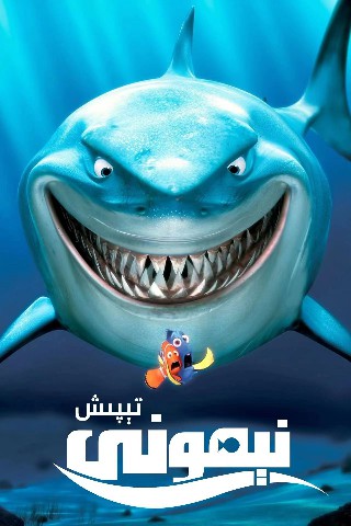 نېمونى تېپىش