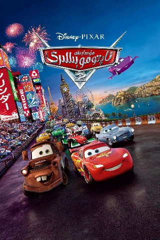 مۇسابىقە ئاپتوموبىللىرى 2