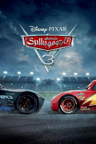 مۇسابىقە ئاپتوموبىللىرى 3