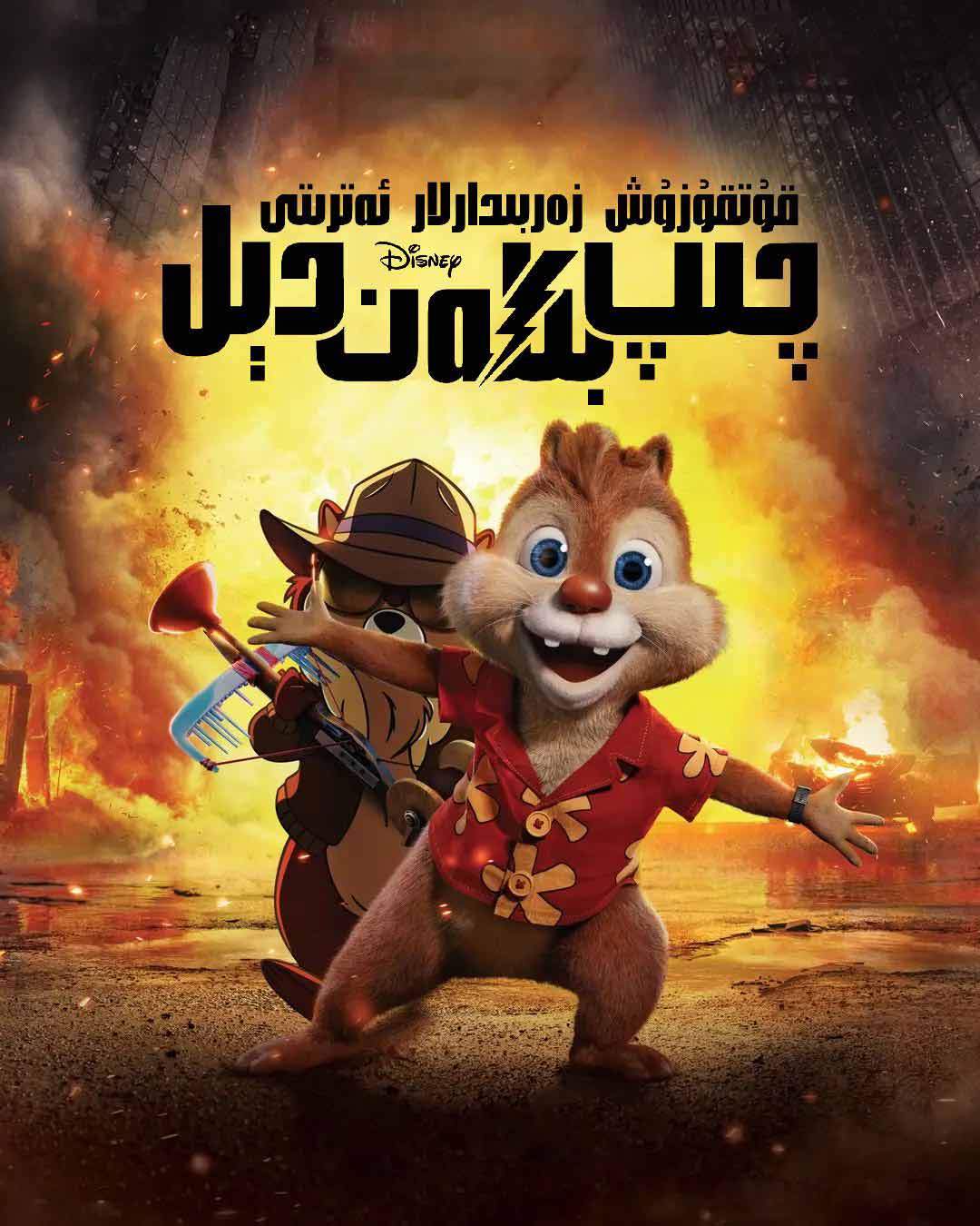 چىپ بىلەن دېل