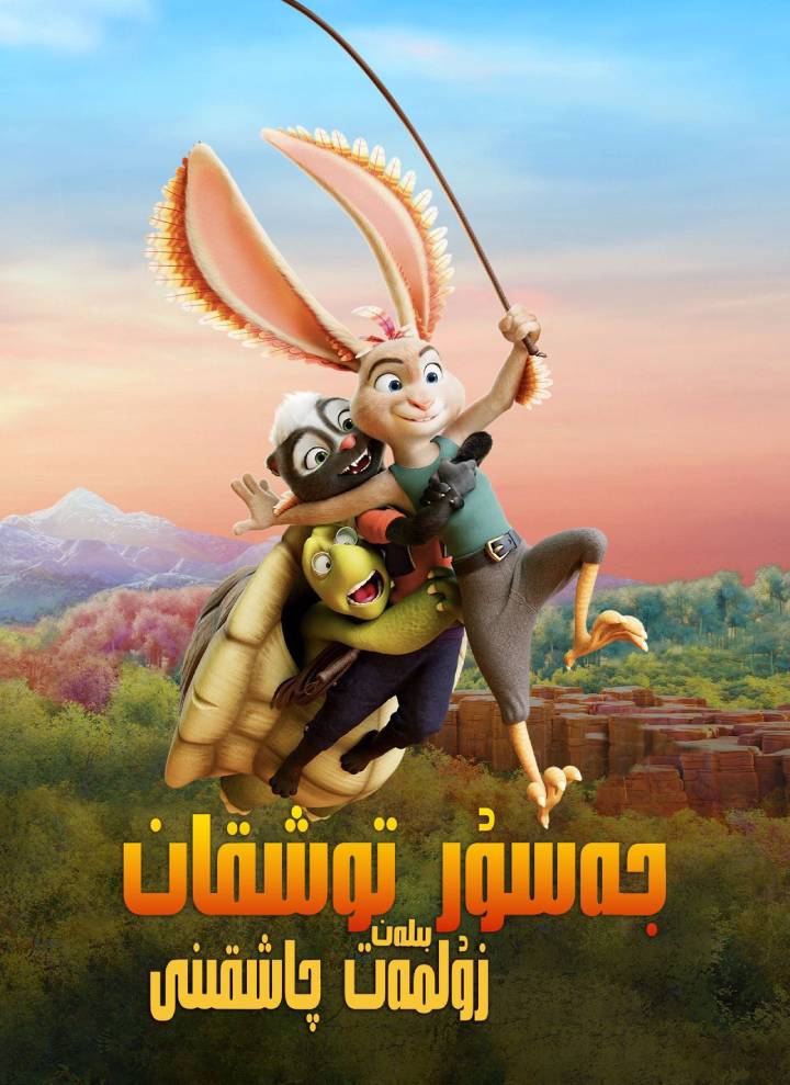 جەسۇر توشقان بىلەن زۇلمەت چاشقىنى