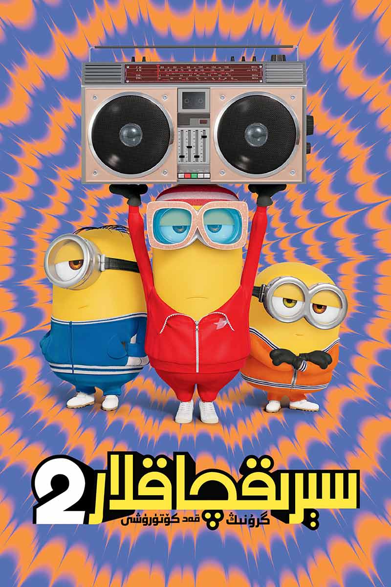 سېرىقچاقلار 2