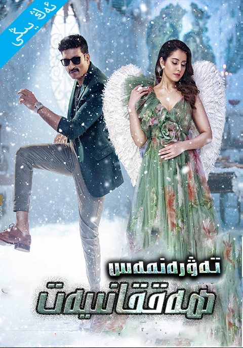 تەۋرەنمەس ھەققانىيەت