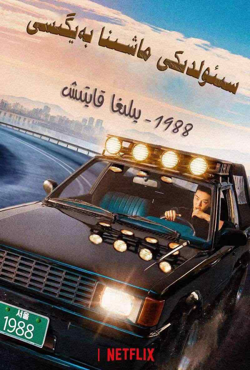 سىئولدىكى ماشىنا بەيگىسى